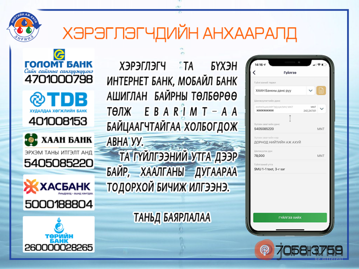 Усны төлбөрөө заавал кассанд ирэлгүйгээр цахим банкны үйлчилгээ ашиглан төлөхийг зөвлөлөө 