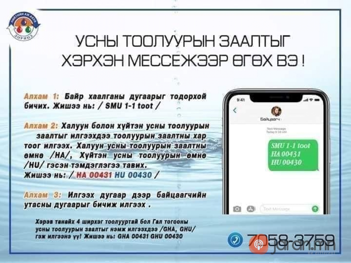 НАА: Та усны тоолуурын заалтаа мэссэжээр илгээгээрэй 