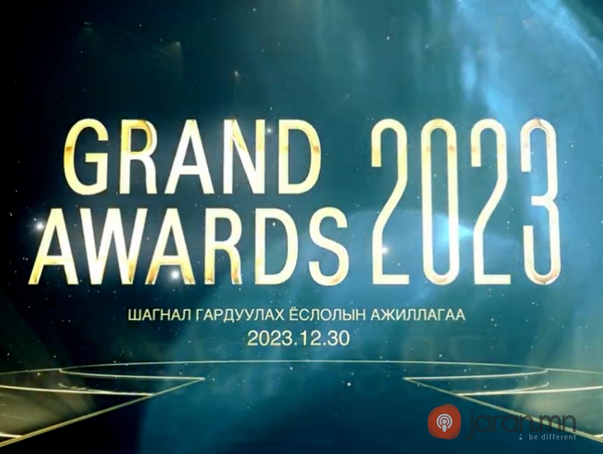 “Grand awards-2023” наадам 14 дэх жилдээ зохион байгуулагдана