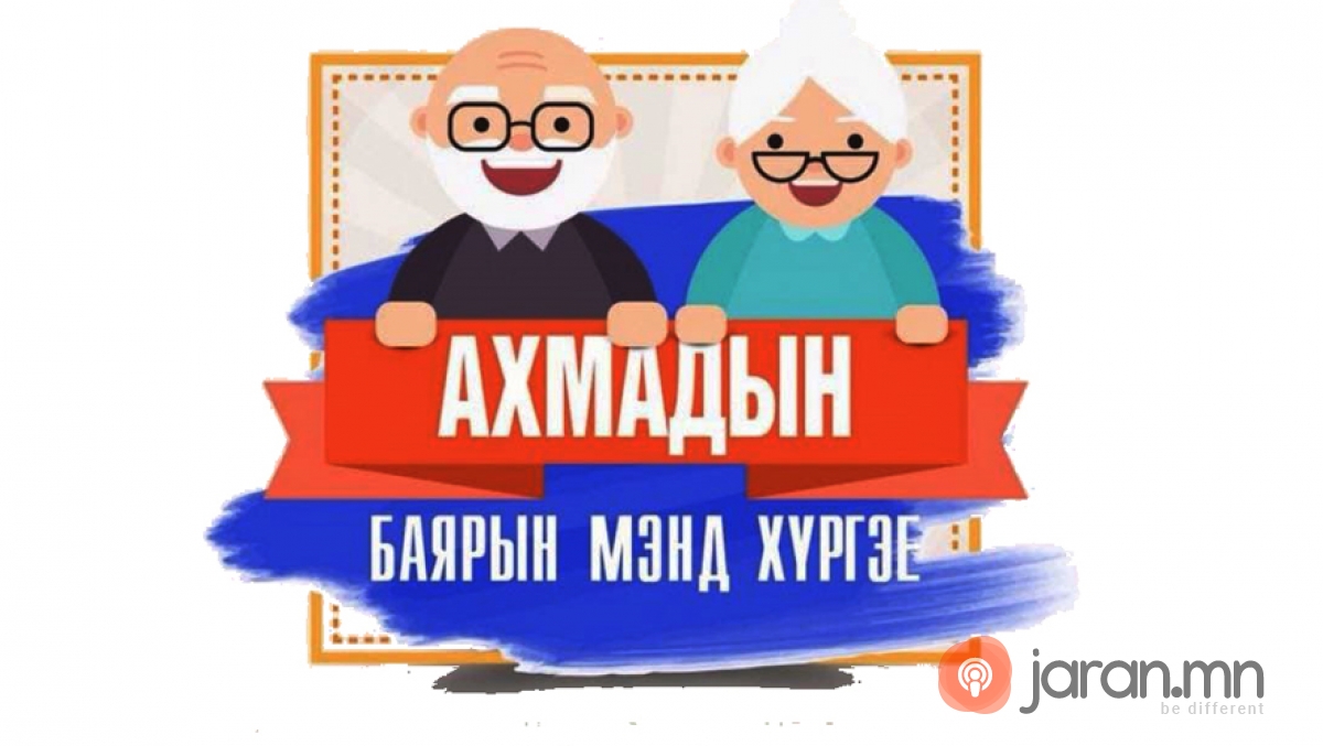 АХМАД НАСТНУУДЫН ХӨДӨЛМӨР ЭРХЛЭЛТ, ХӨГЖИЛ, ОРОЛЦООГ ДЭМЖИХ ТӨСӨЛ, ХӨТӨЛБӨРҮҮДИЙГ ХЭРЭГЖҮҮЛЖ БАЙНА