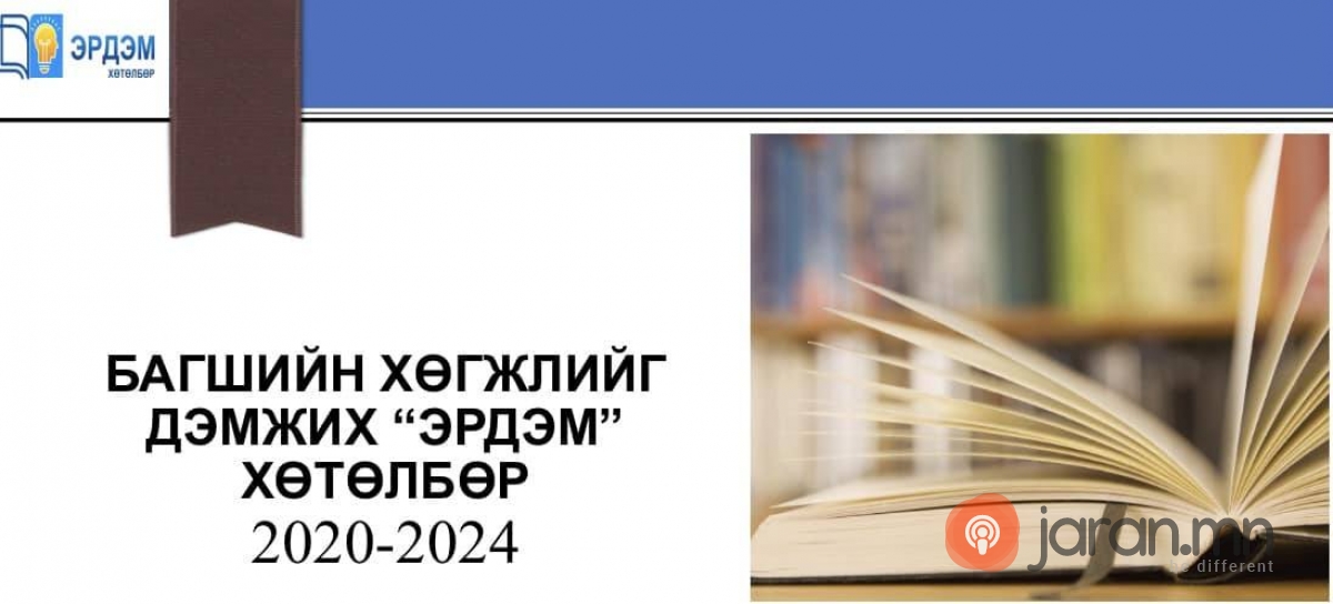 БАГШИЙН ХӨГЖЛИЙГ ДЭМЖИХ “ЭРДЭМ” ХӨТӨЛБӨРИЙГ ХЭРЭГЖҮҮЛЖ БАЙНА